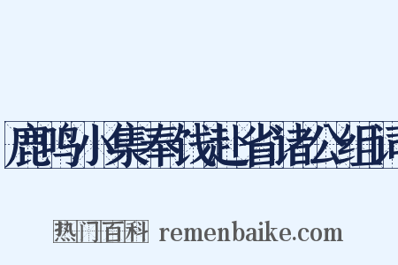 鹿鸣小集奉饯赴省诸公组词是什么意思的图片